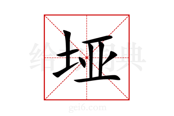 垭
