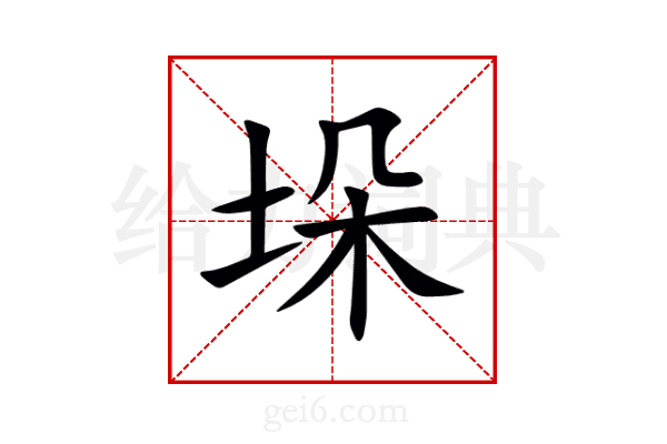 垛