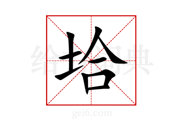 垥