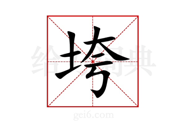 垮