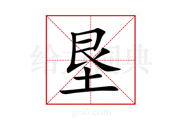 垦