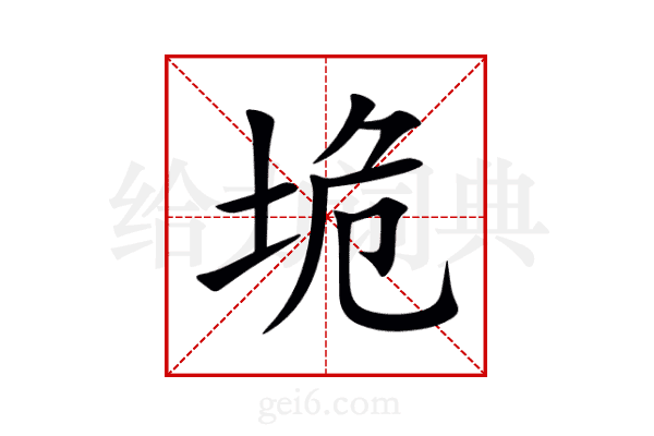 垝