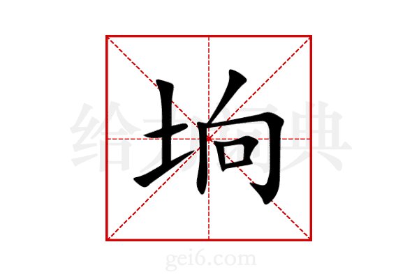 垧