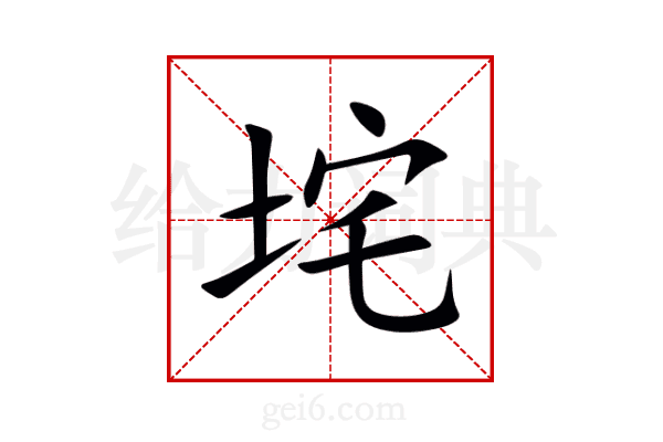 垞