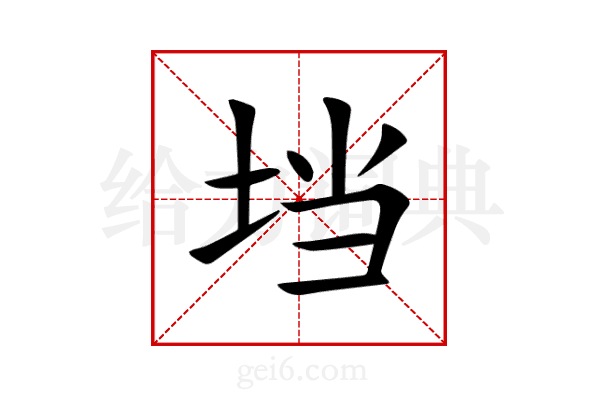 垱