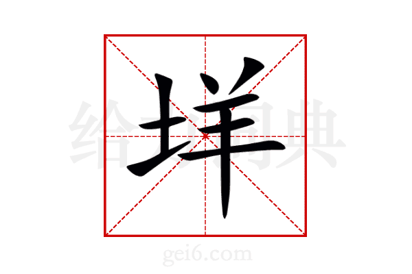 垟