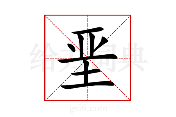垩