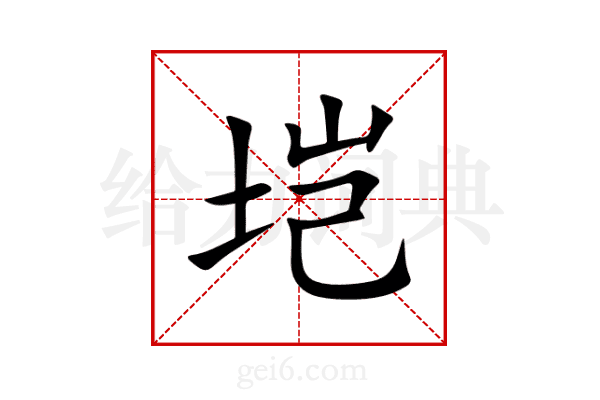 垲