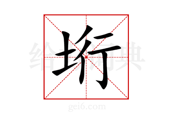 垳