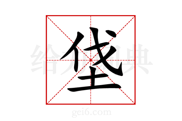 垡