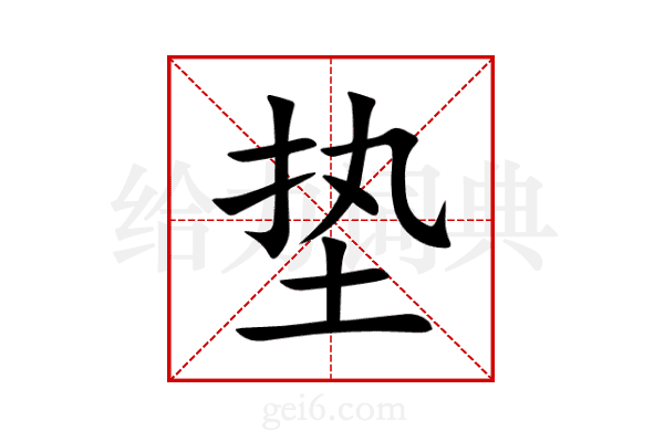 垫