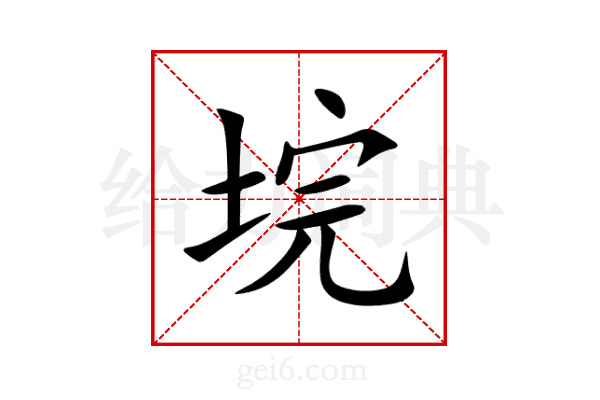 垸