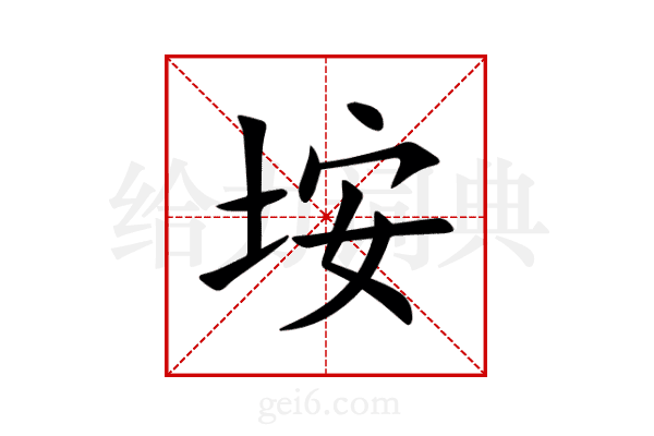垵