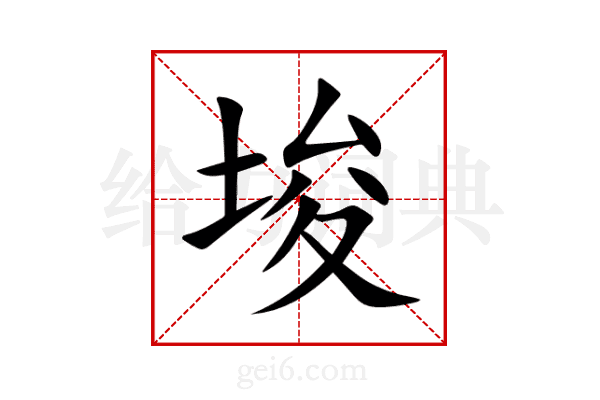 埈