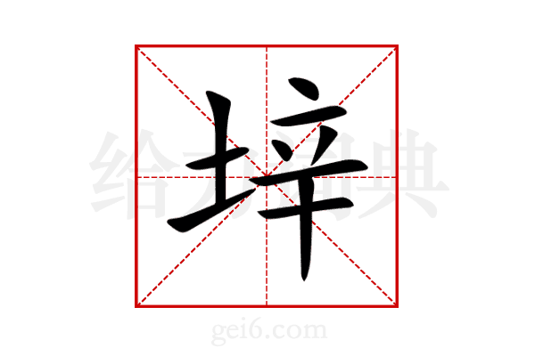 垶