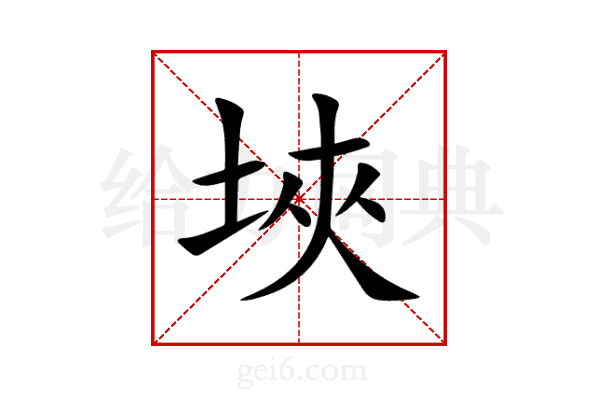 埉
