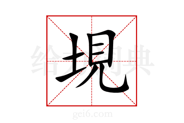 垷