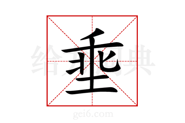 埀