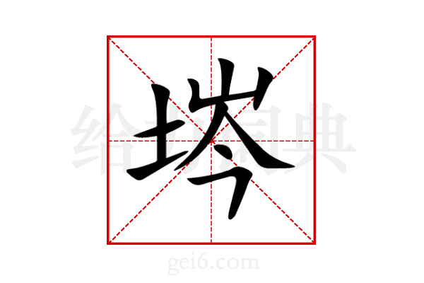 埁
