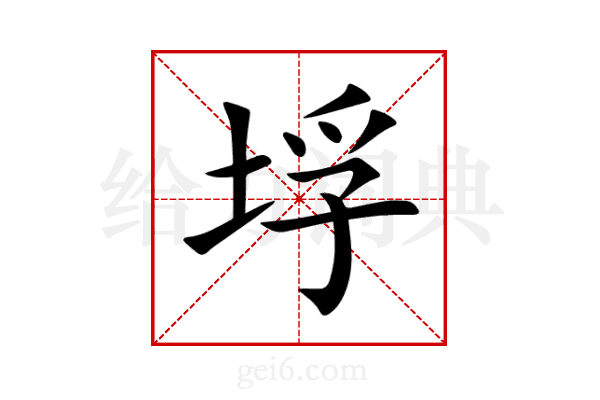 垺