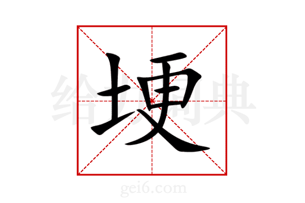埂