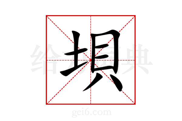垻