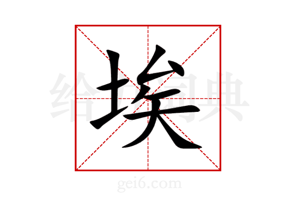 埃