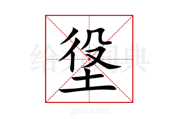 垼