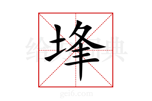 埄