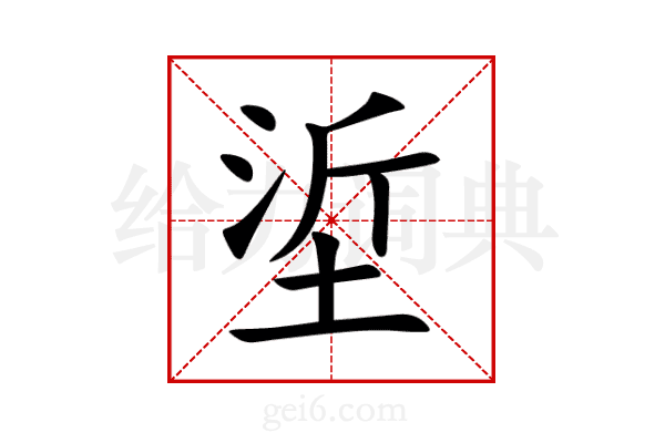 垽