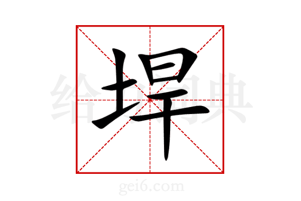 垾