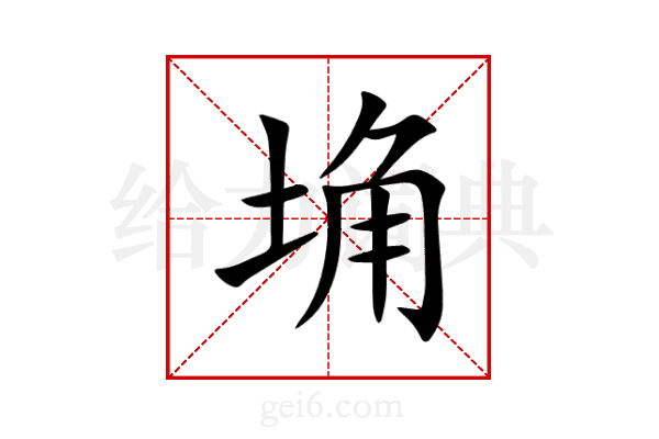 埆