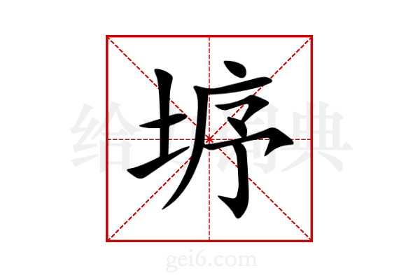 垿