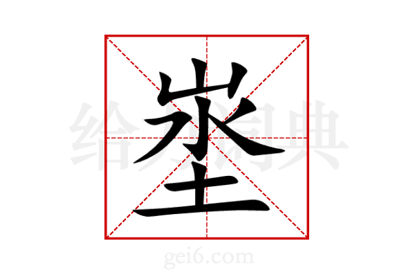 埊