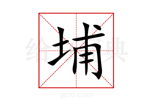 埔