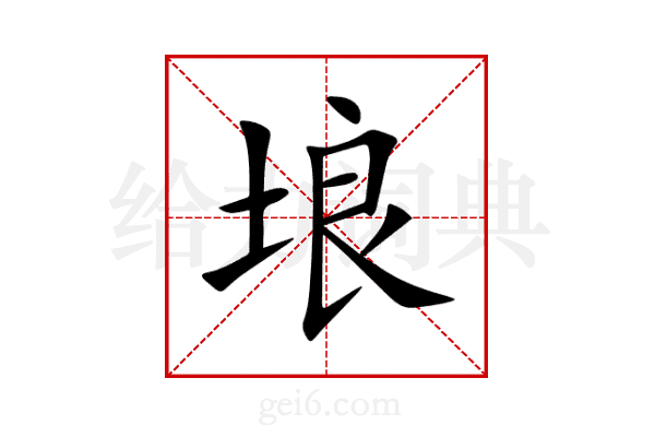 埌