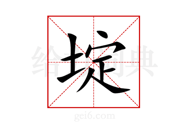 埞