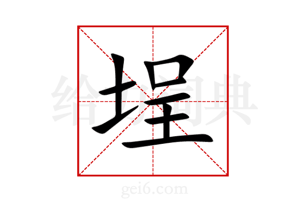 埕