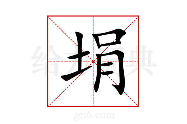 埍