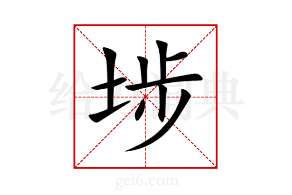 埗