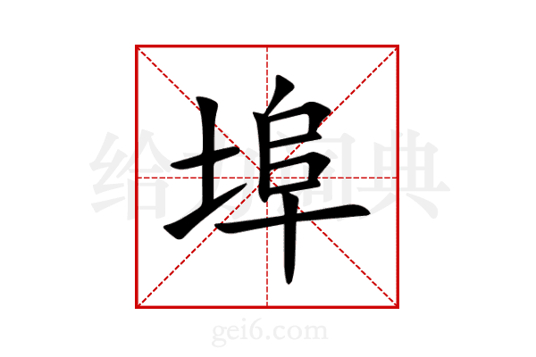 埠