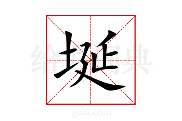 埏