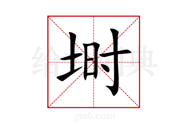 埘