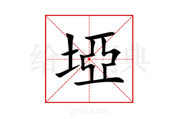 埡