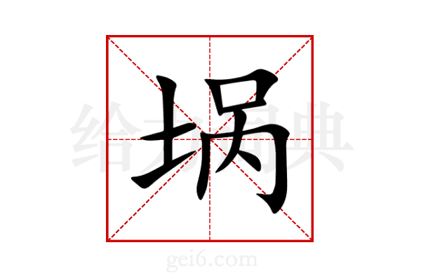 埚
