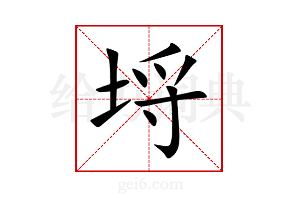 埒