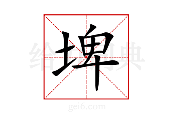 埤
