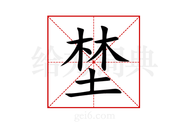 埜