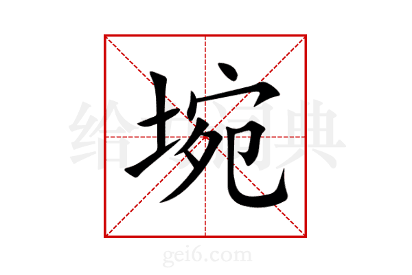 埦