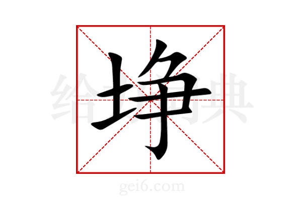 埩